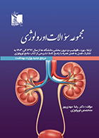 کتاب مجموعه سوالات اورولوژی ارتقاء بورد فلوشیپ و درون بخشی دانشگاه ها از سال 1392 تا 1403 رضا مهدی پور