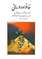 کتاب خانواده درمانی ایرنه گلدنبرگ ترجمه حمیدرضا حسین شاهی و همکاران