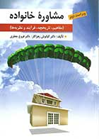 کتاب مشاوره خانواده  کیانوش زهراکار(مفاهیم و تاریخچه و فرآیند و نظریه ها) 