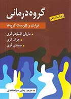 کتاب گروه درمانی ماریان اشنایدر كری ترجمه یحیی سیدمحمدی 