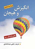 کتاب انگیزش و هیجان جان مارشال ریو ترجمه یحیی سیدمحمدی