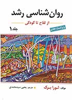کتاب روانشناسی رشد لورا برک ترجمه یحیی سید محمدی ( از لقاح تا کودکی- جلد اول) 