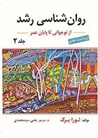 کتاب روانشناسی رشد لورا برک ترجمه یحیی سید محمدی ( از نوجوانی تا پایان عمر- جلد دوم)