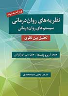 کتاب نظریه های روان درمانی پروچاسکا ترجمه یحیی سیدمحمدی (ویراست نهم - سیستم های روان درمانی)