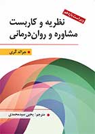 کتاب نظریه و كاربست مشاوره و روان درمانی جرالد كری ترجمه یحیی سیدمحمدی (ویراست یازدهم)