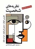 کتاب نظریه های شخصیت  دوان پی.شولتز ترجمه یحیی سیدمحمدی (ویراست دوازدهم)