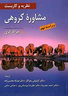 کتاب نظریه و کاربست مشاوره گروهی جرالد کری ترجمه کیانوش زهراکار 