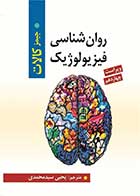 کتاب روانشناسی فیزیولوژیک جیمز کالات ترجمه یحیی سیدمحمدی