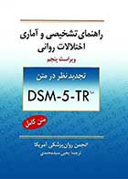 کتاب راهنمای تشخیصی و آماری اختلالات روانی (DSM-5-TR) ترجمه یحیی سیدمحمدی 
