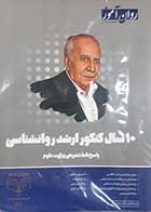 کتاب دست دوم 10 سال کنکور ارشد روانشناسی روان آموز( پاسخنامه تشریحی) با دفترچه سوالات کنکور ارشد 1395تا 1404 - نوشته دارد 