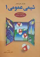 کتاب دست دوم شیمی عمومی یک چارلز مورتیمر ترجمه عیسی  یاوری - تقریبا در حد نو 