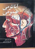 کتاب دست دوم آناتومی عمومی شبنم موثقی - هایلایت و نوشته دارد 