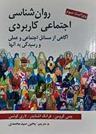 کتاب دست دوم روانشناسی اجتماعی کاربردی گرومن و اشنایدر ترجمه یحیی سیدمحمدی - در حد نو 