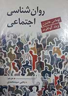 کتاب دست دوم روانشناسی اجتماعی هاینزن و گودفرند ترجمه یحیی سیدمحمدی - در حد نو 