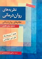کتاب دست دوم نظریه های روان درمانی  جیمز پروچاسکا ترجمه یحیی سیدمحمدی - کمی خط خوردگی دارد 