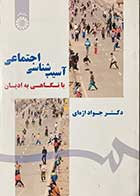 کتاب دست دوم آسیب شناسی اجتماعی (با نگاهی به ادیان) جواد اژه ای -کاملا نو