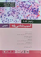 کتاب دست دوم آسیب‌ شناسی پایه عمومی رابینز 2023 ترجمه امین رضوانی همدانی - در حد نو 