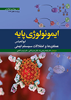 کتاب دست دوم ایمونولوژی پایه ابوالعباس 2024 عملکرد و اختلالات سیستم ایمنی فرهاد ریاضی راد - در حد نو 