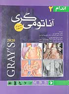 کتاب دست دوم آناتومی گری 2020 برای دانشجویان جلد دوم اندام ترجمه رضا شیرازی - در حد نو 