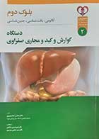 کتاب دست دوم علوم تشریح سیستم گوارش (آناتومی، جنین شناسی، بافت شناسی) عباس محمدی پور - در حد نو 