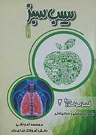 کتاب دست دوم سیب سبز فیزیولوژی دو 1402 - در حد نو 