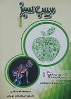 کتاب دست دوم سیب سبزفیزیولوژی یک 1402 - در حد نو 
