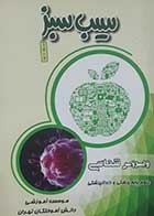 کتاب دست دوم سیب سبز ویروس شناسی1402 - نوشته دارد