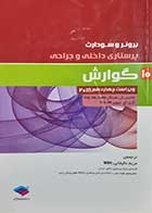 کتاب دست دوم پرستاری داخلی و جراحی برونر و سودارث گوارش (ویراست چهاردهم 2018 ) ترجمه مریم عالیخانی - نوشته دارد 