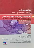 کتاب دست دوم  پرستاری داخلی جراحی برونر و سودارث مفاهیم و چالش های مراقبت از بیمار (ویراست چهاردهم 2018) ترجمه مصطفی شوکتی - در حد نو 