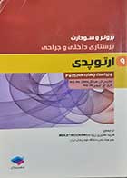 کتاب دست دوم  پرستاری داخلی جراحی برونر و سودارث ارتوپدی (ویراست چهاردهم 2018) ترجمه فریبا نصیری زیبا - خط خوردگی دارد 