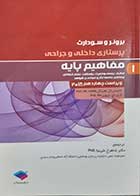 کتاب دست دوم پرستاری داخلی جراحی برونر و سودارث مفاهیم پایه (ویراست چهاردهم 2018) ترجمه شاهرخ علی نیا - در حد نو 