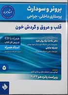 کتاب دست دوم  پرستاری داخلی جراحی برونر و سودارث قلب و عروق و گردش خون (ویراست پانزدهم 2022) ملاحت نیک روان مفرد - کاملا نو 