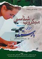 کتاب دست دوم میکروب‌ شناسی برای پرستار حبیب ضیغمی - هایلایت و نوشته دارد 