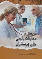 کتاب دست دوم بررسی و معاینات بالینی برای پرستاران شکوه ورعی - نوشته دارد 