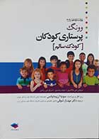 کتاب دست دوم پرستاری کودکان وونگ 2019 (کودک سالم) ترجمه سونیا آرزومانیانس - تقریبا در حد نو 