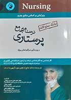 کتاب دست دوم درسنامه جامع پرستاری و پرستاری مراقبت های ویژه (بانک سوالات) احمد علی اسدی نوقابی- خط خوردگی دارد 
