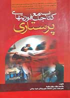کتاب دست دوم کتاب جامع فوریتهای پرستاری ملاحت نیک روان مفرد
