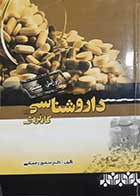 کتاب دست دوم داروشناسی کاربردی منصور رحمانی (ویراست ششم) - کمی خط خوردگی دارد 