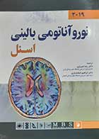 کتاب دست دوم نوروآناتومی بالینی اسنل 2019 ترجمه رضا شیرازی - تقریبا در حد نو 