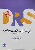 کتاب دست دوم مرور جامع DRS پرستاری سلامت جامعه  اسحاق ایلدرآبادی (ویراست چهارم) - کمی خط خوردگی دارد