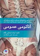 کتاب دست دوم آناتومی عمومی ایمانه شمایلی یگانه - نوشته و هایلایت دارد