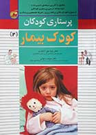 کتاب دست دوم پرستاری کودکان 2 ( کودک بیمار) ژیلا میر لاشاری - نوشته دارد 