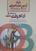 کتاب آزمون های تمرینی QB ارتوپدی و شکستگی 1405 کامران احمدی