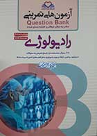 کتاب آزمون های تمرینی رادیولوژی 1405 کامران احمدی
