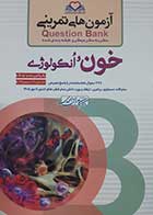 کتاب آزمون های تمرینی خون و انکولوژی 1405 کامران احمدی