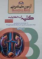 کتاب آزمون های تمرینی کلیه آب و الکترولیت 1405 کامران احمدی