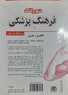 کتاب دست دوم فرهنگ پزشکی دورلند انگلیسی Dorland's Medical Dictionary مترجم حمید نام آور