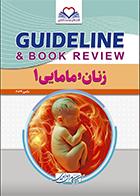 کتاب گایدلاین زنان و مامایی 1 کامران احمدی