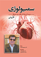 کتاب سمیولوژی بیماری های قلب و عروق قارونی