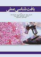 کتاب بافت شناسی عملی غلامرضا حسن زاده